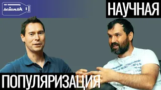 Популяризация Науки - Александр Соколов - Просветители, Деградация и Кибербуллинг - Научинтервью