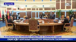 Саммит Организации Договора о коллективной безопасности состоялся в Душанбе