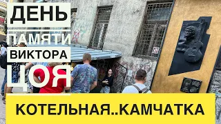 День памяти Виктора Цоя. Котельная Камчатка. 15 августа 2022