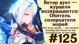 Ветер дует — журавли возвращаются: Обитель созерцателя морей - Genshin Impact #125