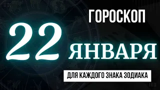 ГОРОСКОП НА ЗАВТРА 22 ЯНВАРЯ 2023 ГОДА  | ДЛЯ ВСЕХ ЗНАКОВ ЗОДИАКА