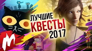 Лучшие КВЕСТЫ 2017 | Итоги года - игры 2017 | Игромания