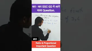 ✔️👌 बार - बार SSC GD में आने वाला Question  ratio and proportion By Santosh sir #01