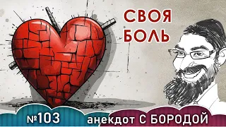 Анекдот с бородой, выпуск 103. Своя боль