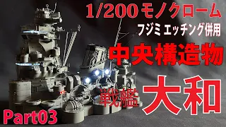 1/200 モノクローム 戦艦大和 中央構造物製作！ ＃03 MONOCROME YAMATO