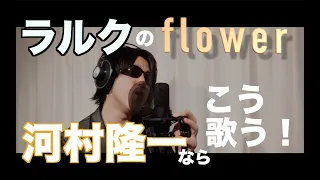 L'Arc-en-Cielの『flower』河村隆一ならこう歌う！　　byたむたむ