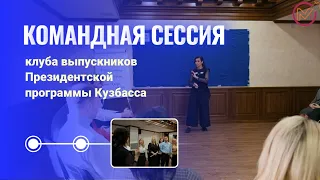 Командная сессия клуба выпускников Президентской программы Кузбасса