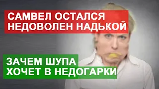 САМВЕЛ АДАМЯН НЕДОВОЛЕН НАДЬКОЙ. ЗАЧЕМ ШУПА ХОЧЕТ ПОЕХАТЬ В НЕДОГАРКИ