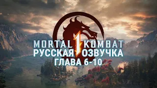 Mortal Kombat 1: Story Mode 4K. Русская Озвучка. Глава 6-10