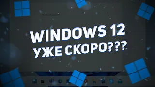 Будущее Windows — 23H2 и Sun Valley Next