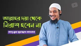 #waz#abuআল্লাহর দোয়া থেকে নিরাশ হবেন না #আবু_ত্বহা_মুহাম্মদ-আদনান  #abutohamohammadadnan#motivation