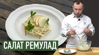 Соус ремулад дал название салату из КОРНЯ СЕЛЬДЕРЕЯ I Простой, но очень вкусный французский рецепт