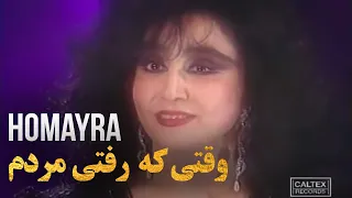 Homayra - Vaghty Ke Rafty Mordam | حمیرا - وقتی که رفتی مردم