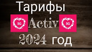 Тарифы Activ 2024 год