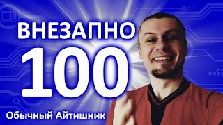 Внезапно 100! Обычный Айтишник.