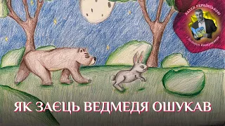 Як заєць ведмедя ошукав –  Українська народна казка | Казки українською з доктором Комаровським