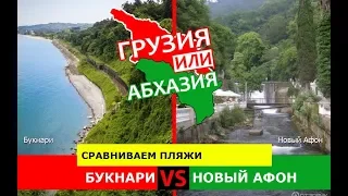 Грузия VS Абхазия 🌞  Сравниваем пляжи. Букнари и Новый Афон