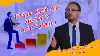 የትኛው ደረጃ ላይ ነህ/ነሽ? በአሰልጣኝና ሂፕኖቴራፒስት ነፃነት ዘነበ #dawitdreams#ebstv #Donkeytube#personaldevelopment