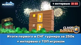 Итоги первого в СНГ турнира за 250к + интервью с ТОП игроком | Clash Royale