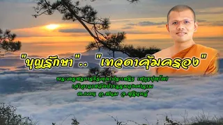 บุญรักษา เทวดาคุ้มครอง : พระครูสรการธีรคุณ(ประเสริฐ เสฏฺฐปุตฺโต)