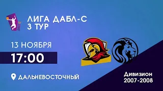 D 07-08. Спартанцы vs. Львы. ДАБЛ-С 22/23