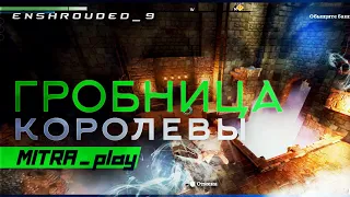 ГРОБНИЦА КОРОЛЕВЫ - Enshrouded #9