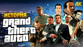 История Grand Theft Auto (1997-2021) | Документальный Фильм [4K]