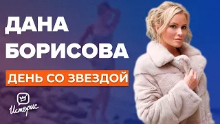 ДАНА БОРИСОВА - Борьба с Волочковой, хайп и мечта - помогать людям | День со звездой