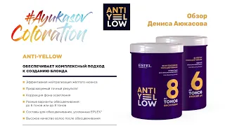 Пудры ANTI-YELLOW ESTEL для обесцвечивания | Обзор Дениса Аюкасова