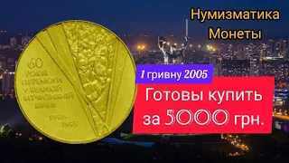 Нумизматика.1 гривна 2005. Цена монеты 5000 грн.