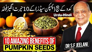 10 Amazing Benefits Of Pumpkin Seeds | پمپکن سیڈز (کدو) کے بیج کے دس حیرت انگیز فائدے | Dr.Jeelani