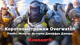 Кинологи. Рэмбо и Джеффри Дамер смотрят короткометражки Overwatch