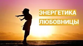 Что происходит с энергетикой любовницы