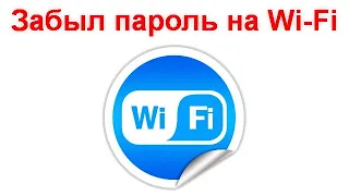 Забыл пароль на Wi Fi — что делать