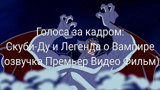 Голоса за кадром: Скуби-Ду и Легенда о Вампире (озвучка Премьер Видео Фильм) (2003)