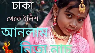 ঢাকা থেকে ইলিশ আনলাম#special বাংলা নিত্য নাচ #dence kiranmala...