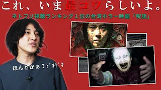 Eng Sub | Horror movie "Incantation"Japanese talk about movies