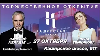 Открытие ТРЦ Каширская Плаза 2018