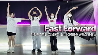 📷전소미 - Fast Forward [카라댄스학원_성남본점▪️월수 아이돌커버 클래스]