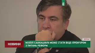 Саакашвили может стать вице-премьером по вопросам реформ