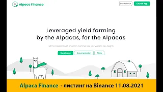 Краткий обзор криптовалюты Alpaca Finance (ALPACA) - листинг на Binance 11-08-2021