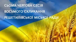 7 чергова сесія VIII скликання Решетилівської міської ради.