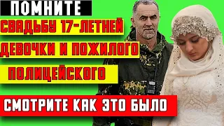 Как сложилась судьба 17-летней девушки, которую выдали замуж за пожилого начальника РОВД Чечни