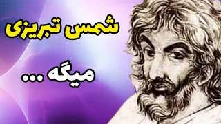 سخن شمس تبریزی در مورد لطف خدا