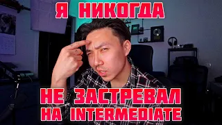 КАК БЫСТРО ПРЕОДОЛЕТЬ INTERMEDIATE ПЛАТО *план действий*