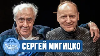 СЕРГЕЙ МИГИЦКО: о дружбе с Михаилом Боярским и любви к "Зениту". Про семью и театр, Украину и КВН