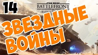 Star Wars Battlefront прохождение на русском захват дроидов часть 14