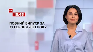 Новини України та світу | Випуск ТСН.16:45 за 31 серпня 2021 року
