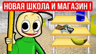 БАЛДИ В НОВОЙ ШКОЛЕ - МАГАЗИН БАЛДИ ! - Baldi's Basics In The New School [Baldi Mod - Балди Мод]