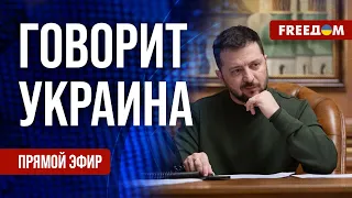 FREEДОМ. Говорит Украина. 747-й день войны. Прямой эфир